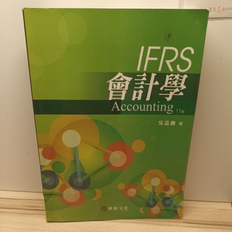 IFRS會計學 11版