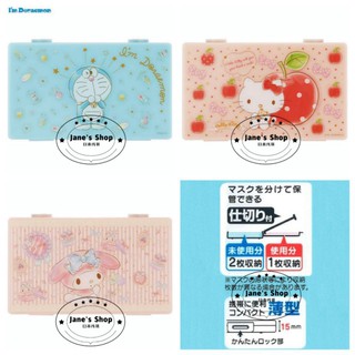 《現貨》Jane's Shop 日本代購-日本隨身攜帶口罩盒 口罩收納盒-哆啦A夢 Kitty 美樂蒂