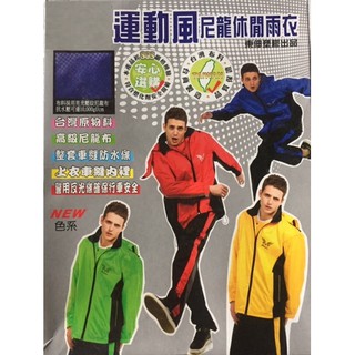 [東伸] 運動風尼龍休閒雨衣 二件式 現貨