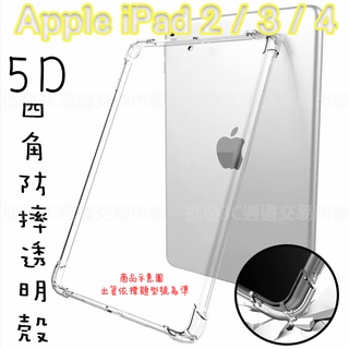 【5D四角空壓透明套殼】Apple iPad 2/3/4 代 A1397/A1403/A1460/A1459 平板 軟殼