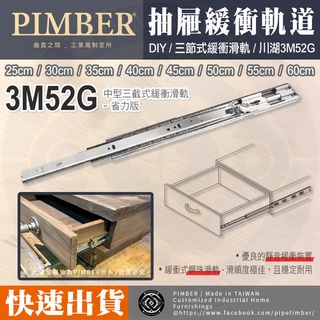 川湖 king silde 三節式緩衝滑軌 省力版 3M52G 抽屜軌道 25~60cm 緩衝 (附螺絲) PIMBER