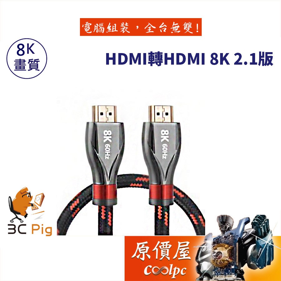 3C Pig HDMI 2.1版 兩米 三米 公-公 支援8K 60Hz/鍍金頭/高密度編織線/傳輸線/原價屋