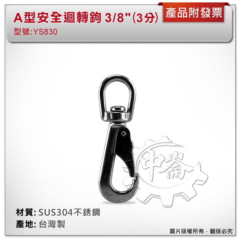 ＊中崙五金【附發票】台灣製 3/8" (3分) A型安全迴轉鉤 材質: SUS304不銹鋼 型號 :YS830 鑰匙圈