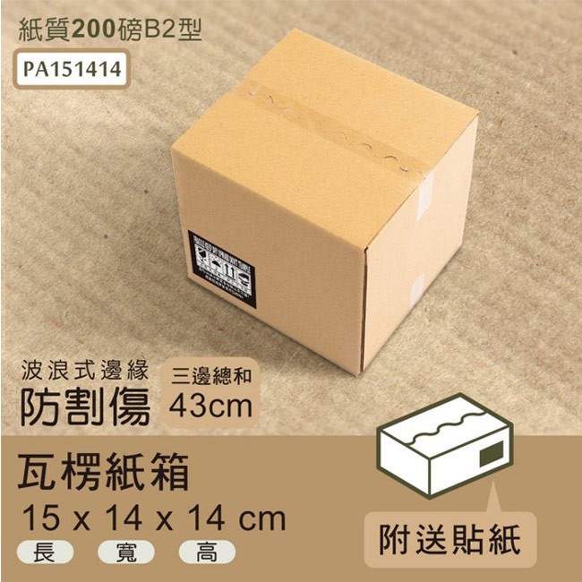 dayneeds 瓦楞紙箱15x14x14cm(波浪式邊緣)(70入/箱)超商 小物包裝 小紙箱 大紙箱