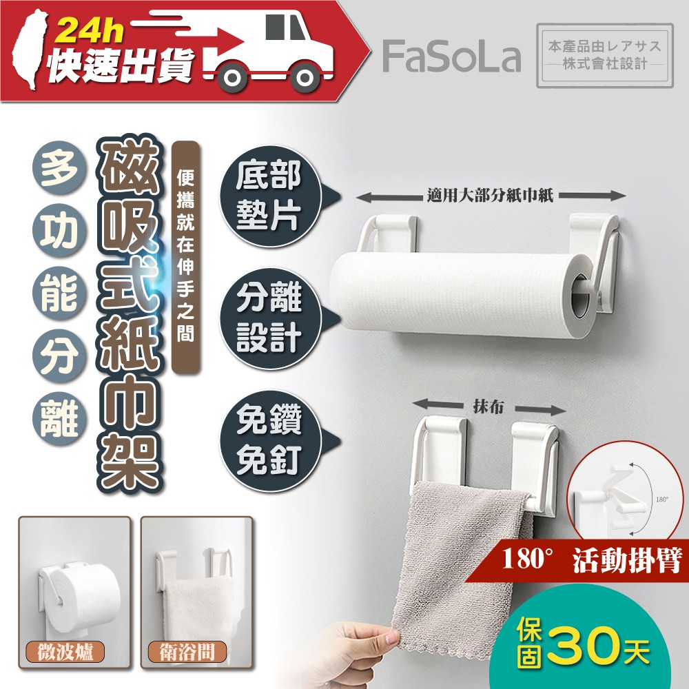 FaSoLa 180度多功能分離式磁吸廚房紙巾架 2入 公司貨 防滑 磁吸 分離 紙巾掛 收納掛 廚房收納 衛浴收納