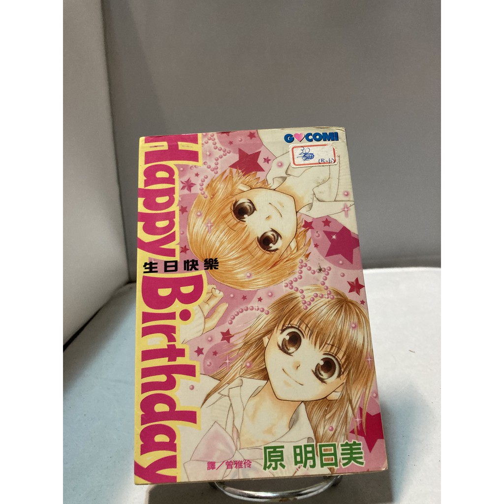 二手漫畫 漫畫 Happy Birthday 生日快樂 原明日美 蝦皮購物