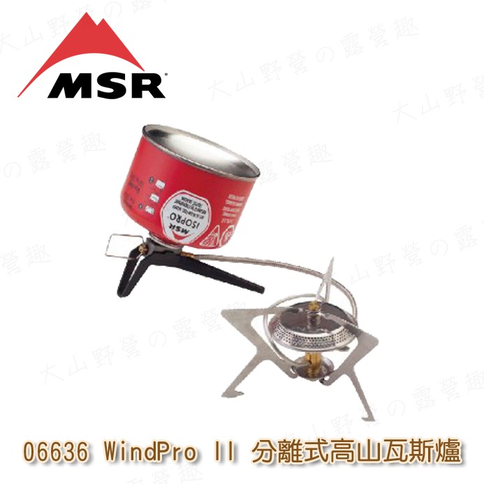 【大山野營-露營趣】MSR 06636 WindPro II 分離式高山瓦斯爐 攻頂爐 登山爐 攻頂爐 飛碟爐 休閒爐