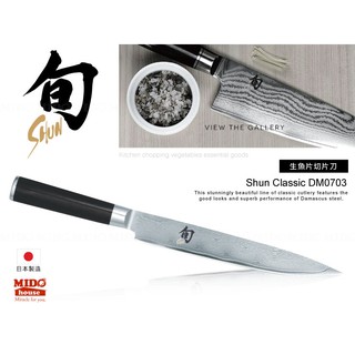 日本Shun旬牌系列『DM0704生魚片/切片刀』23cm