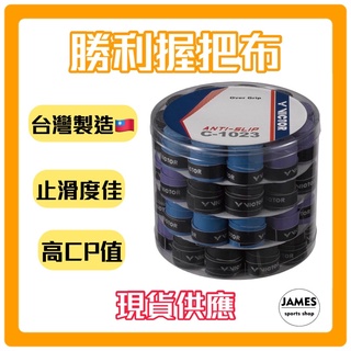 【現貨 開發票】勝利 握把布 薄款 戴資穎 羽球握把布 止滑 纏魚竿 羽球 球拍布 詹姆士的店