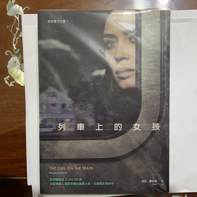 ［全新未拆封］列車上的女孩 The Girl On The Train