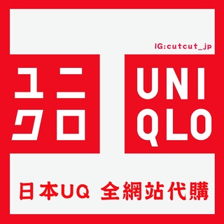 日本 UNIQLO 全網站 代購 #日本UNIQLO #日本GU #日本代標 #ZOZOTOWN #日本雅虎 #代購集運
