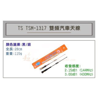 [ 超音速 ] TS TSM-1317 超寬頻 無線電 雙頻 車用天線 汽車天線 黑銀兩色可選 全長28cm
