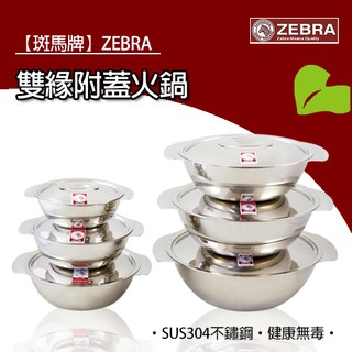 【斑馬牌ZEBRA】不鏽鋼雙緣火鍋附蓋/湯碗附蓋/調理碗/小火鍋[22cm]