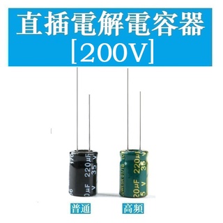 【200V】直插電解電容 22UF 33UF 47UF 68UF 82UF 100UF 150UF~680UF
