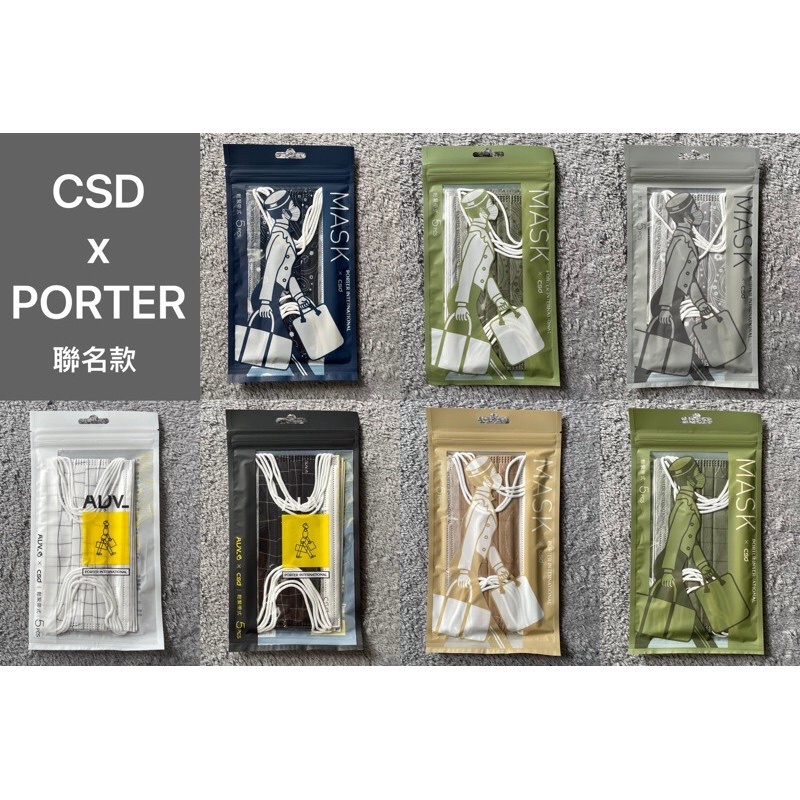 七色一組 CSD 中衛 X PORTER 聯名口罩 非醫療袋裝五入