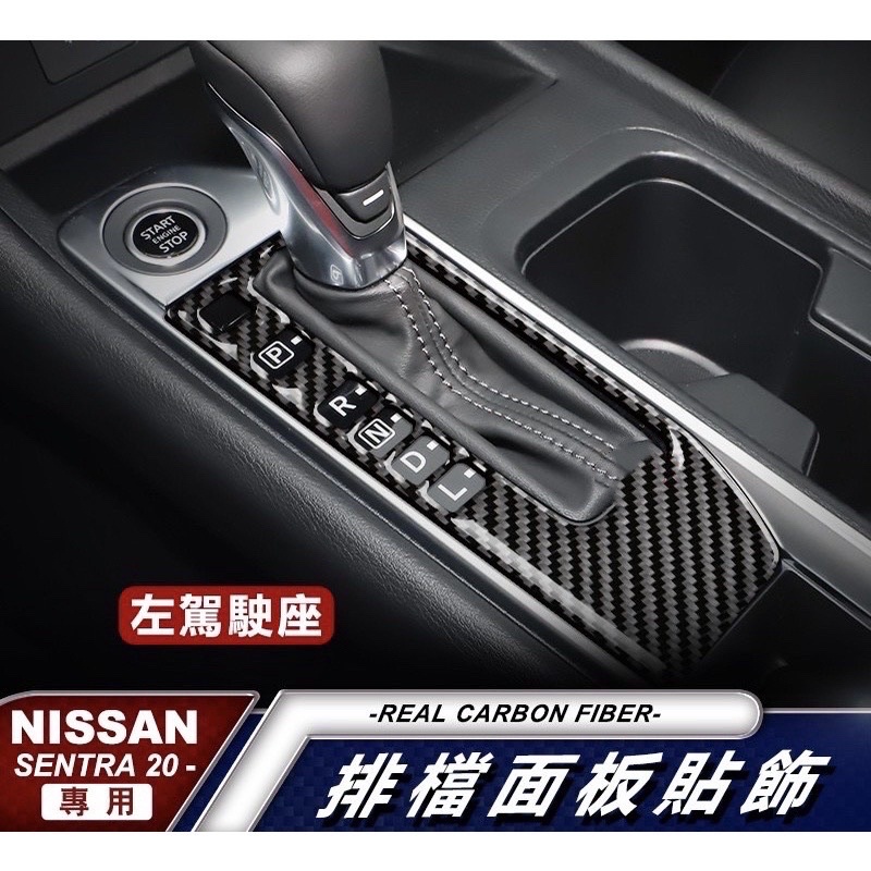 真碳纖維 日產 Nissan SENTRA 排檔 面板 擋把 中控 卡夢 卡夢框 內裝 檔位 貼 碳纖維