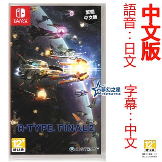 ☆夢幻之星 FS TVGAME☆Switch NS 異形戰機 R-TYPE FINAL 2 中文版【全新】