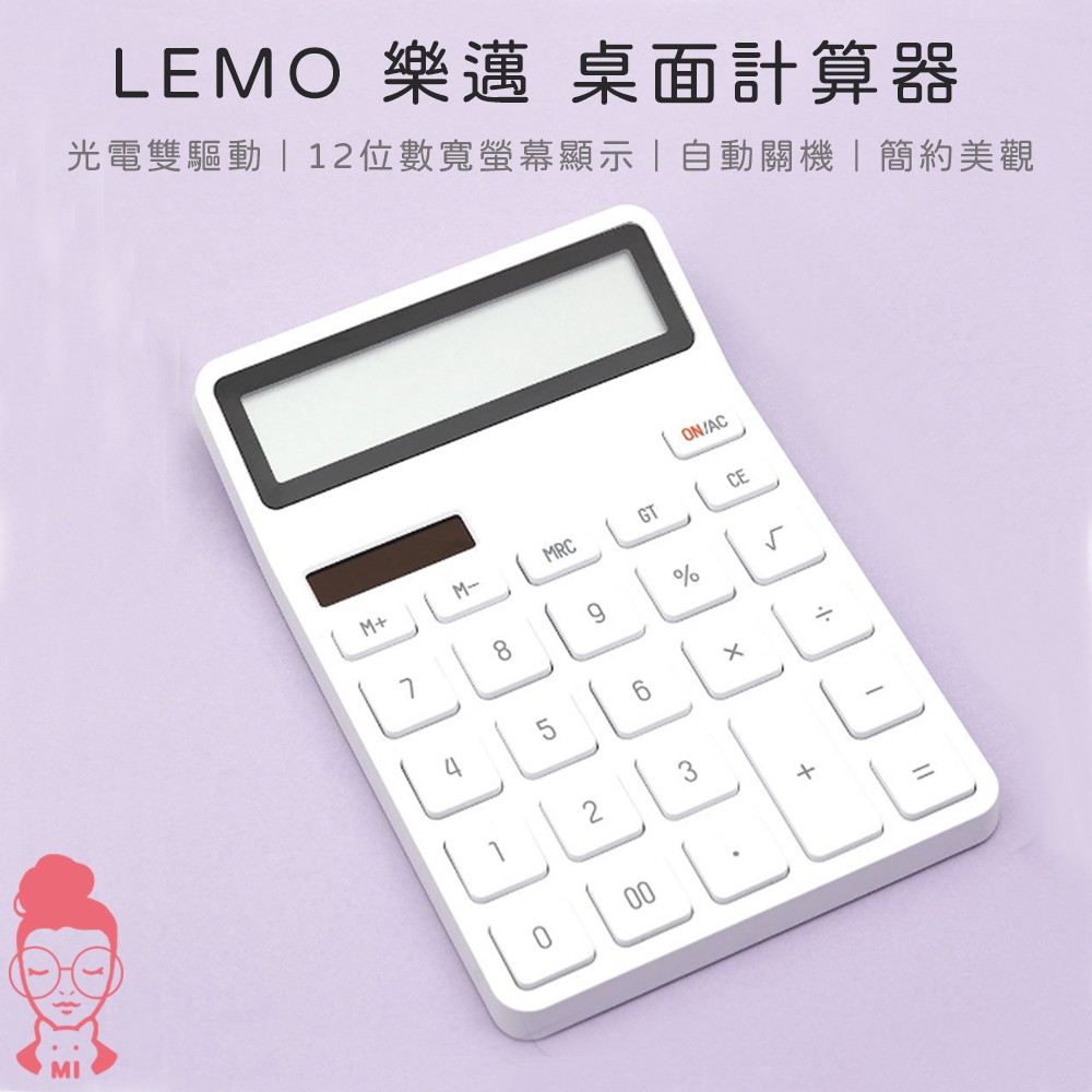現貨 小米有品 LEMO 樂邁 桌面計算器 北歐計算機 極簡風 辦公計算機 事務計算機 KACO 12位數 大螢幕