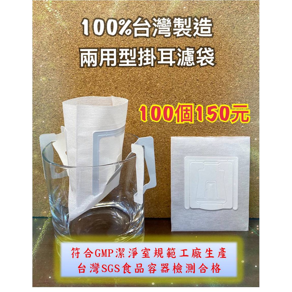 台灣製造 SGS認證 掛耳咖啡濾袋 【100入】只要150元起 掛耳濾袋 掛耳式濾紙 耳掛式濾紙