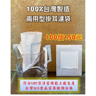 SGS認證 兩用型掛耳濾袋【100入】平均每個1.5元 掛耳咖啡濾袋 掛耳式咖啡濾紙 掛耳咖啡內袋 掛耳咖啡