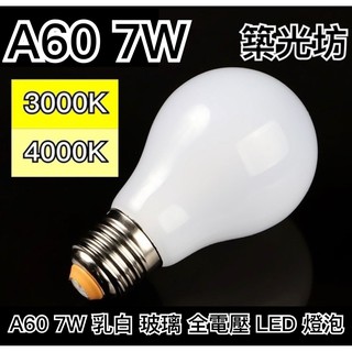 【築光坊】A60 E27 7W LED 奶白 乳白 玻璃 鏡前燈泡 龍珠燈泡 3000K 暖白光 4000K 自然光