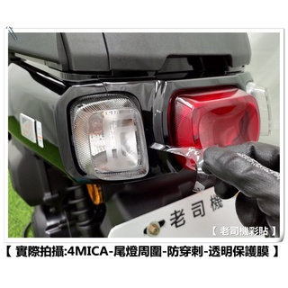 【 老司機彩貼 】SYM 4MICA 尾燈周圍 保護貼 自體修復 熱修膜 透明膜 犀牛皮 機車貼紙 防刮