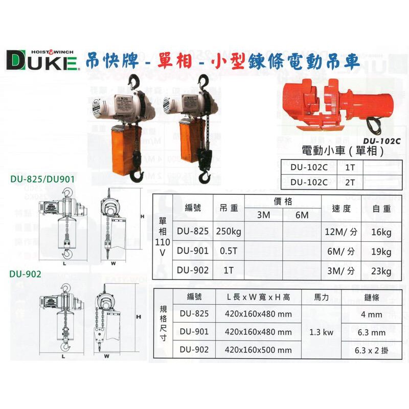 DUKE吊快牌 單相110V 小型鏈條電動吊車 小型鍊條電動吊車 DU-825 吊重：250KG 揚程:3M