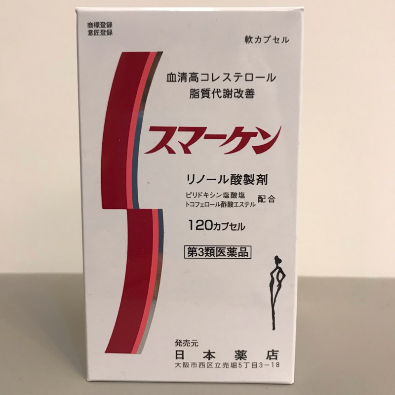 日本藥王 代購 SMARKEN 血清高120粒 保證全新品