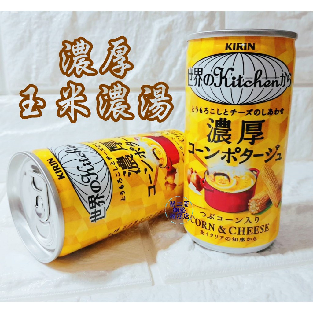 日本進口 麒麟 KIRIN 濃厚玉米濃湯  既食玉米濃湯 185g