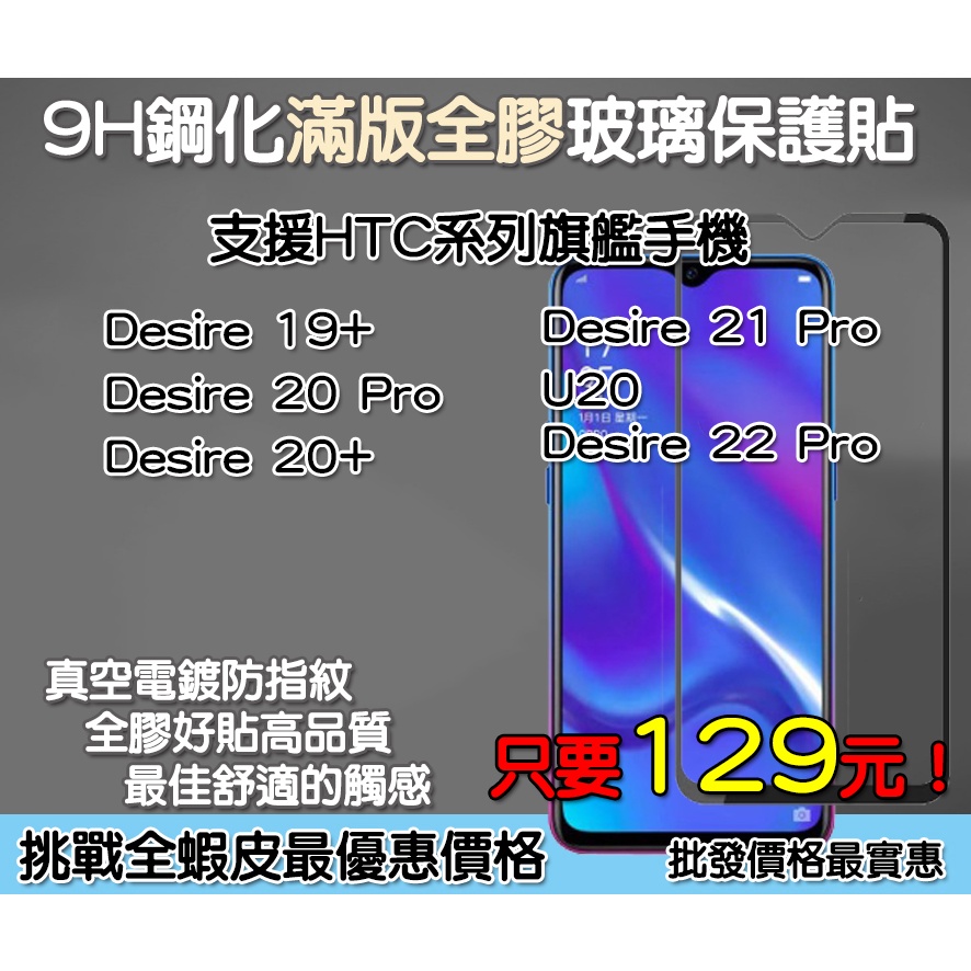 HTC 滿版玻璃貼 保護貼 HTC Desire 19+ HTC Desire 20 HTC U20