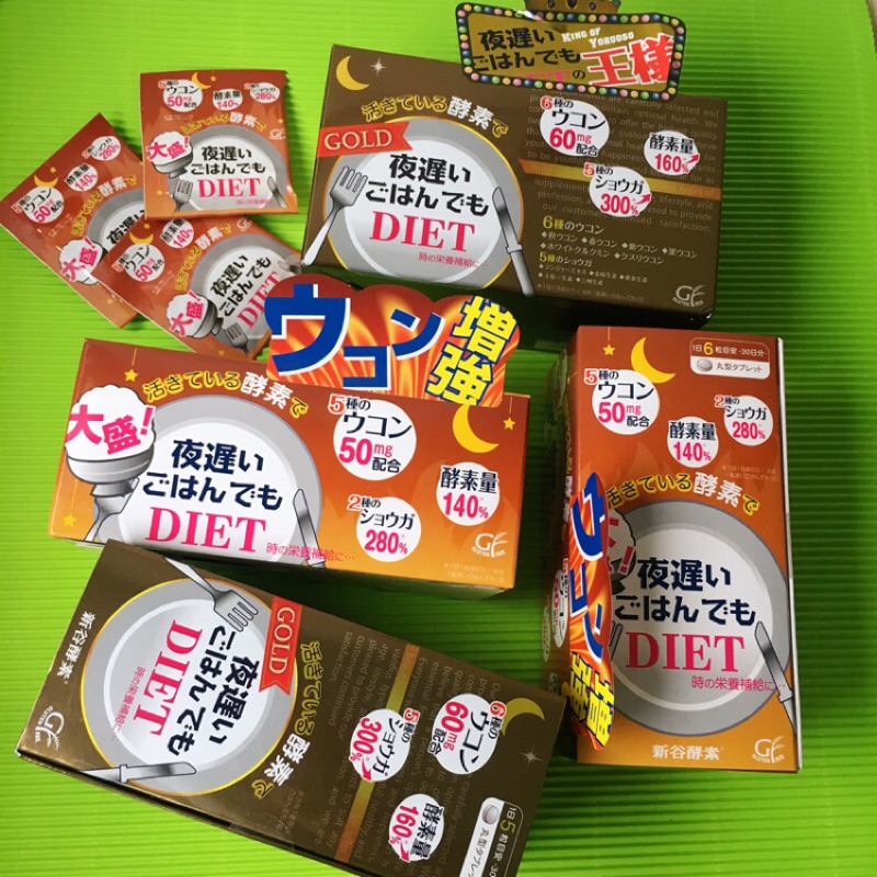 免運‼️日本 新谷酵素 ORIHIRO Night Diet 夜遲酵素 薑黃增量版棕盒 GOLD 黃金 王樣版