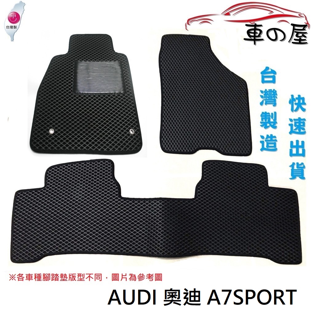 蜂巢式汽車腳踏墊  專用 AUDI 奧迪  A7SPORT  全車系 防水腳踏 台灣製造 快速出貨