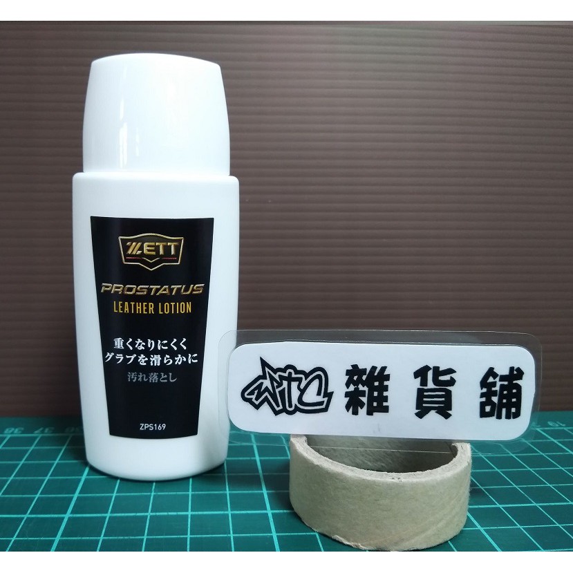 ZETT PROSTATUS LEATHER LOTION 棒壘球手套 皮革清潔/保養乳液 【WTC雜貨舖】