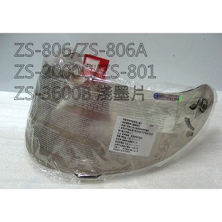 【瑞獅 ZEUS 官方商品】【臺中倉儲 ZS-1600 ZS-806 ZS-801 ZS-2000C 淺墨片 透明片 】