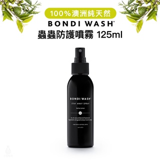 【台灣代理商正貨】澳洲 BONDI WASH 原生檸檬蟲蟲防護噴霧 125ml 防蚊液 防蟲