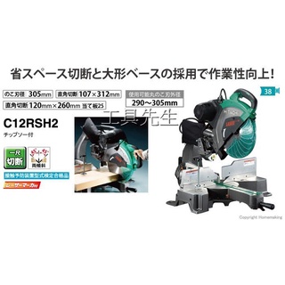 含稅／C12RSH2【工具先生】HITACHI日立 12吋／305mm 木(鋁)多角度 切斷機 切割機 附雷射墨線／鋸片