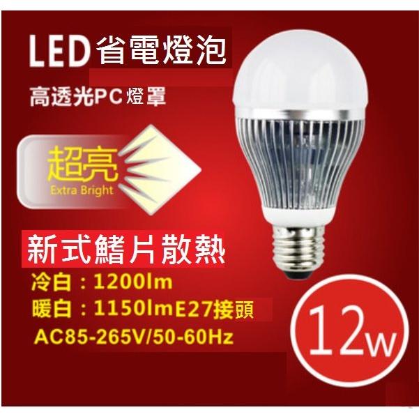 LED燈泡 12W燈泡 壓鑄鋁 白光 暖白 5730貼片 台灣晶片 超省超便宜 超人氣 無頻閃 無藍光 柔光護眼