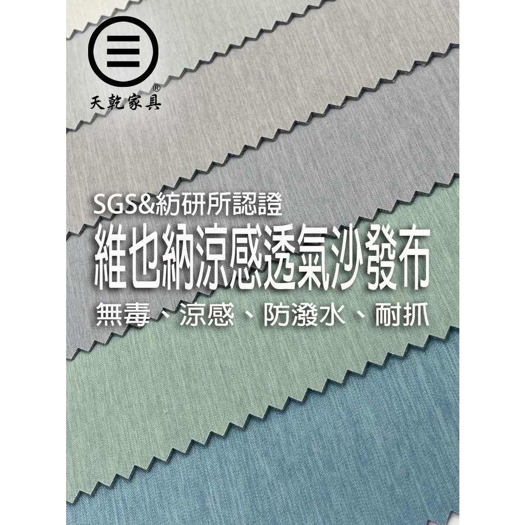 專業訂製☆維也納涼感沙發布系列☆訂做椅墊☆臥榻訂做★泡棉墊子☆坐墊訂製☆原木椅座墊