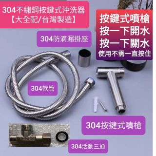 附發票臺灣製造 按鈕式304新一代不鏽鋼全配多功能沖洗器噴槍組 洗屁屁 洗水槽 洗浴室組 附三通分接水源 掛座可更換選配