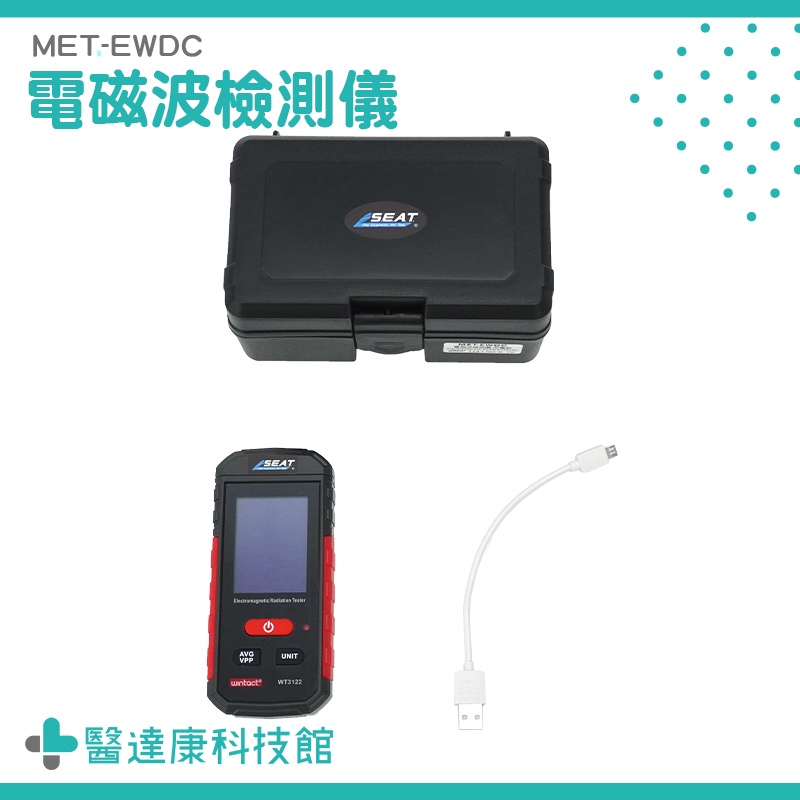醫達康 電磁波探測 電器電磁波 輻射檢測器 MET-EWDC 輻射檢測 電磁波檢測 聲光報警 輕巧隨身機