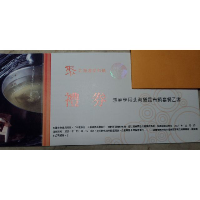 現貨 快速出貨 聚 北海道昆布鍋 餐券 禮券 王品集團