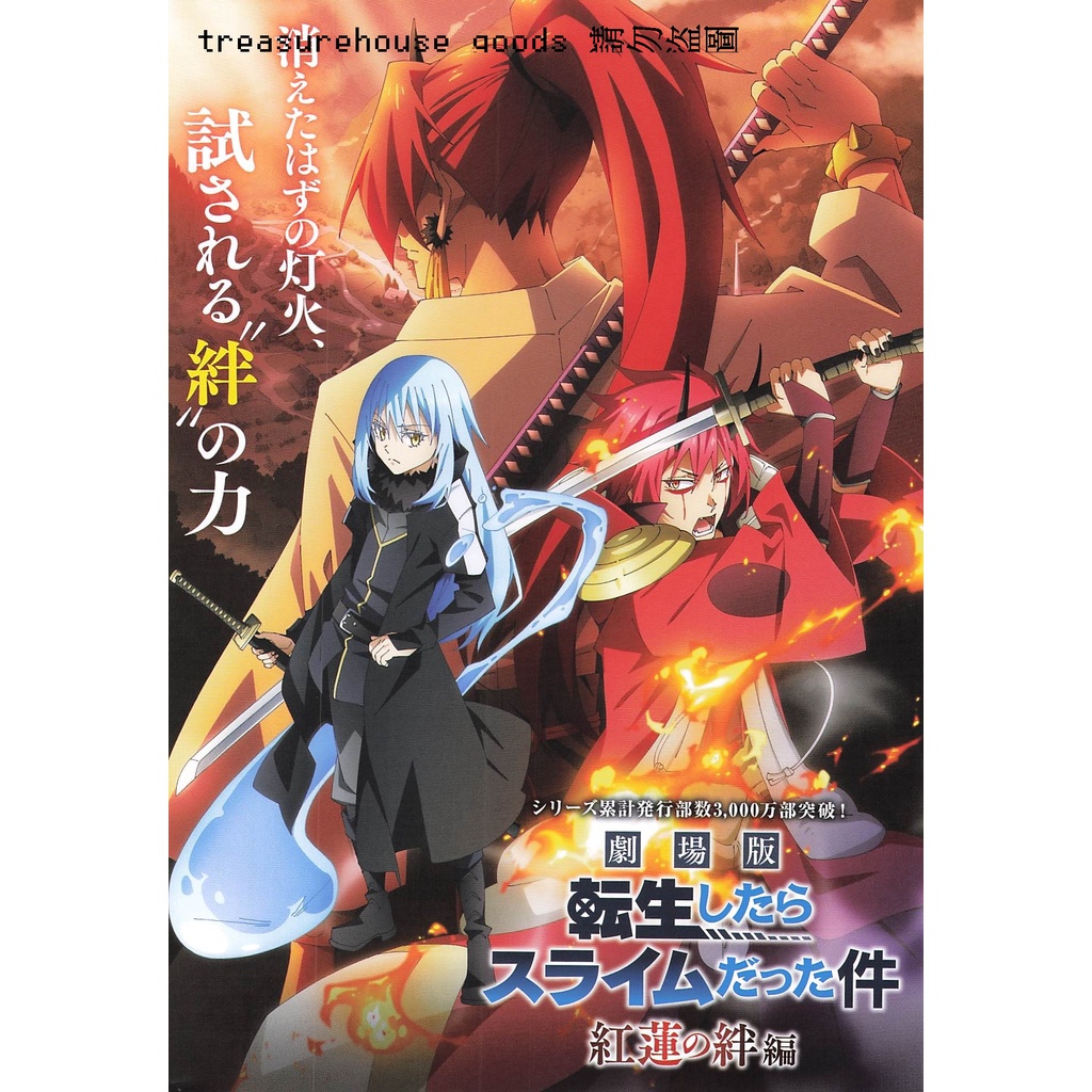 ◎日本電影傳單◎劇場版 關於我轉生變成史萊姆這檔事  紅蓮之絆篇 A款  B5小海報 DM  轉生史萊姆 転スラ