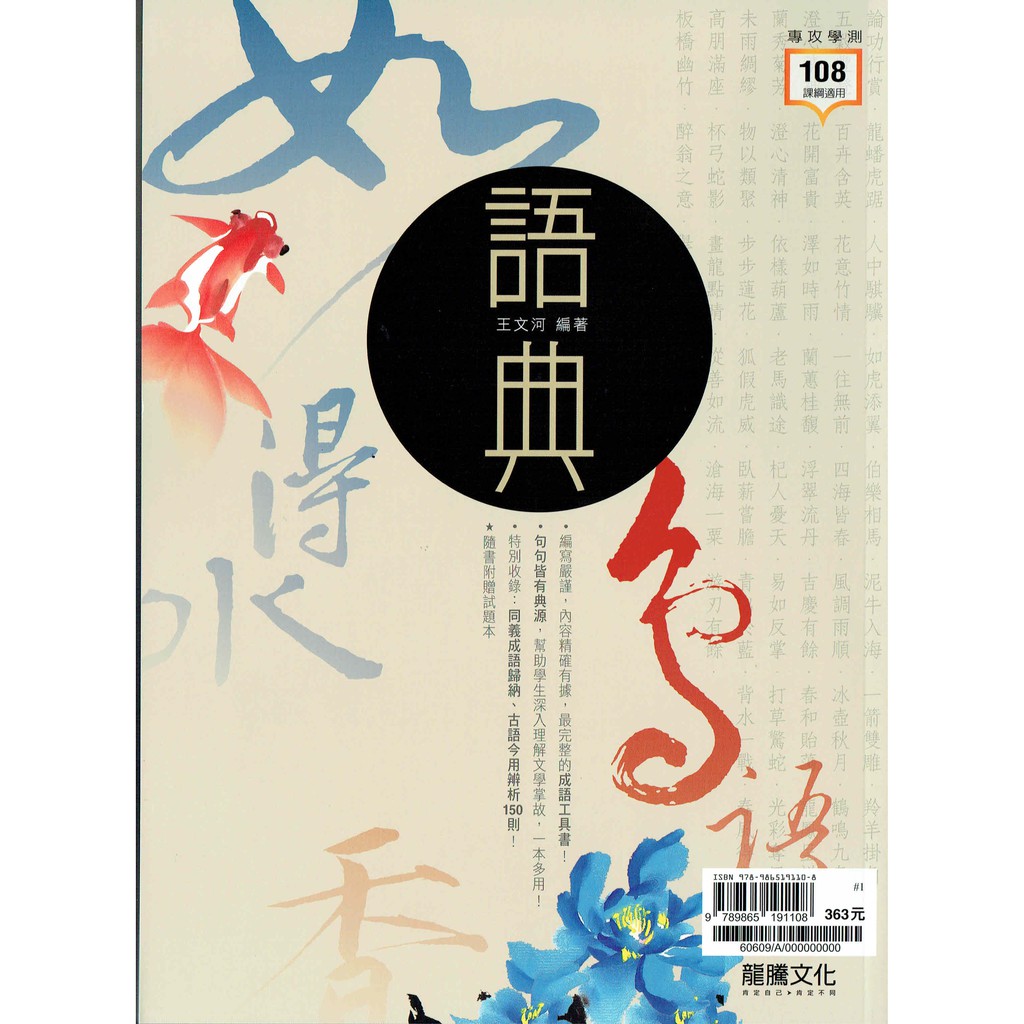 108課綱 語典王文河編著 龍騰文化高中國文加深加廣教材閱讀寫作 原康熹出版改發行 Bookish嗜書客全新參考書 蝦皮購物