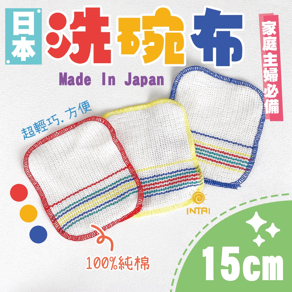 🔥現貨🔥 日本洗碗布 100%純棉 15*15cm 純棉抹布 純棉洗碗布 洗碗布 輕巧洗碗布 抹布 洗碗 廚房用品
