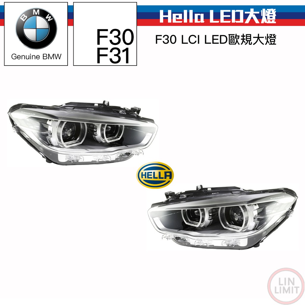 BMW 3系列 F30 F31 LED 大燈 LCI HELLA 後期 光圈 魚眼 寶馬 林極限雙B