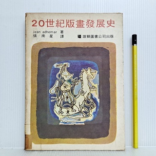 [ 山居 ] 二十世紀版畫發展史 張南星/譯 雄獅圖書/65年10月出版 N32