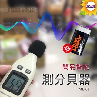 智能測分貝噪音儀【ME-01】分貝儀 音量測量 噪音儀 聲級計 噪音感測【潤生活】