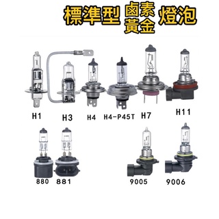 『大燈燈泡，台灣現貨』 標準驗車用 H1 H3 H4 H7 H8 H11 H16 鹵素 黃金 汽車 機車 12/24V