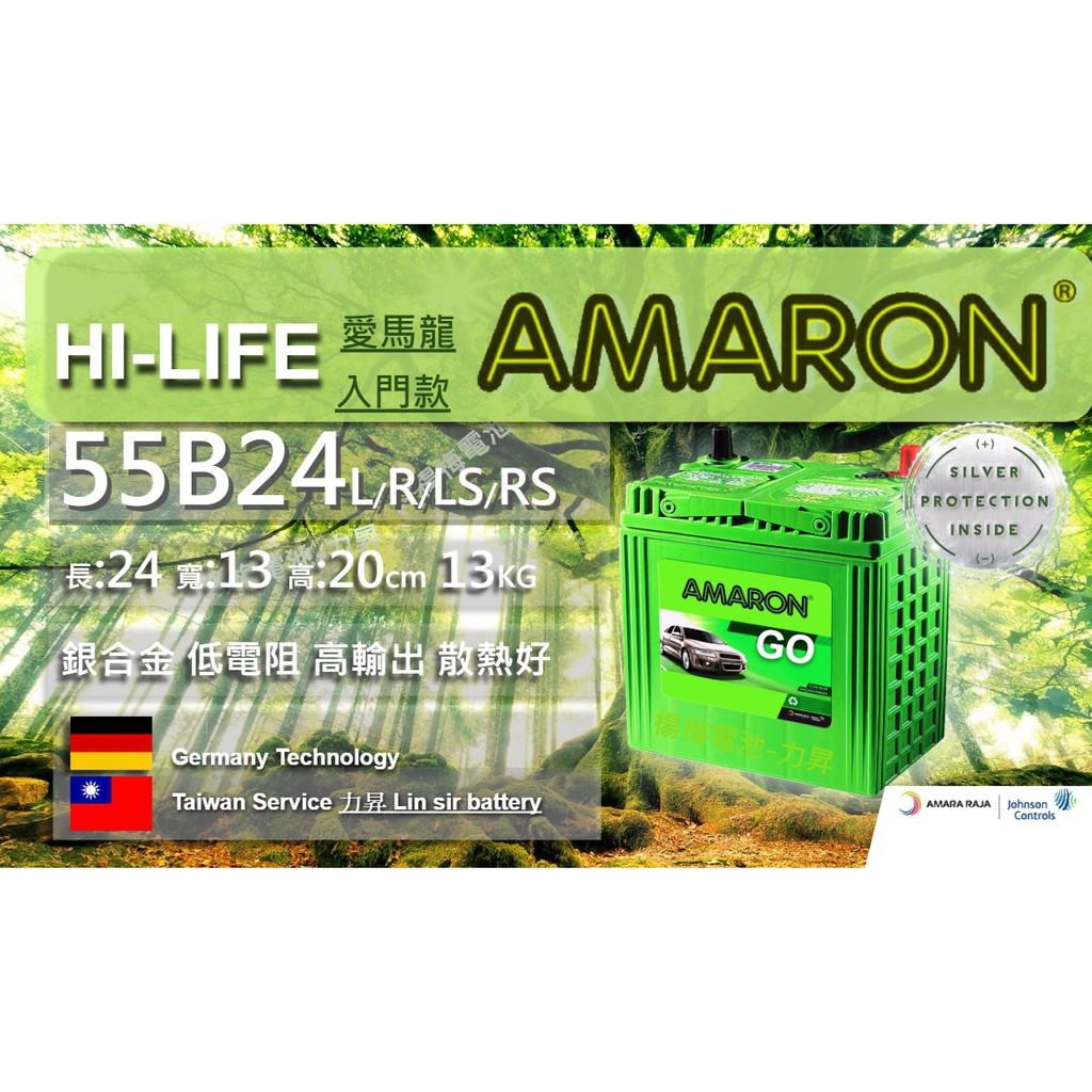 "楊梅電池" 55B24L&amp;R&amp;LS&amp;RS AMARON愛馬龍 銀合金 汽車電池 長效型HI-LIFE
