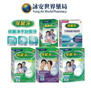 保麗淨 假牙清潔錠(36片/72片/108片) 區域性假牙專用清潔錠(72片) 口腔護具 假牙清潔劑【詠安世界商城】